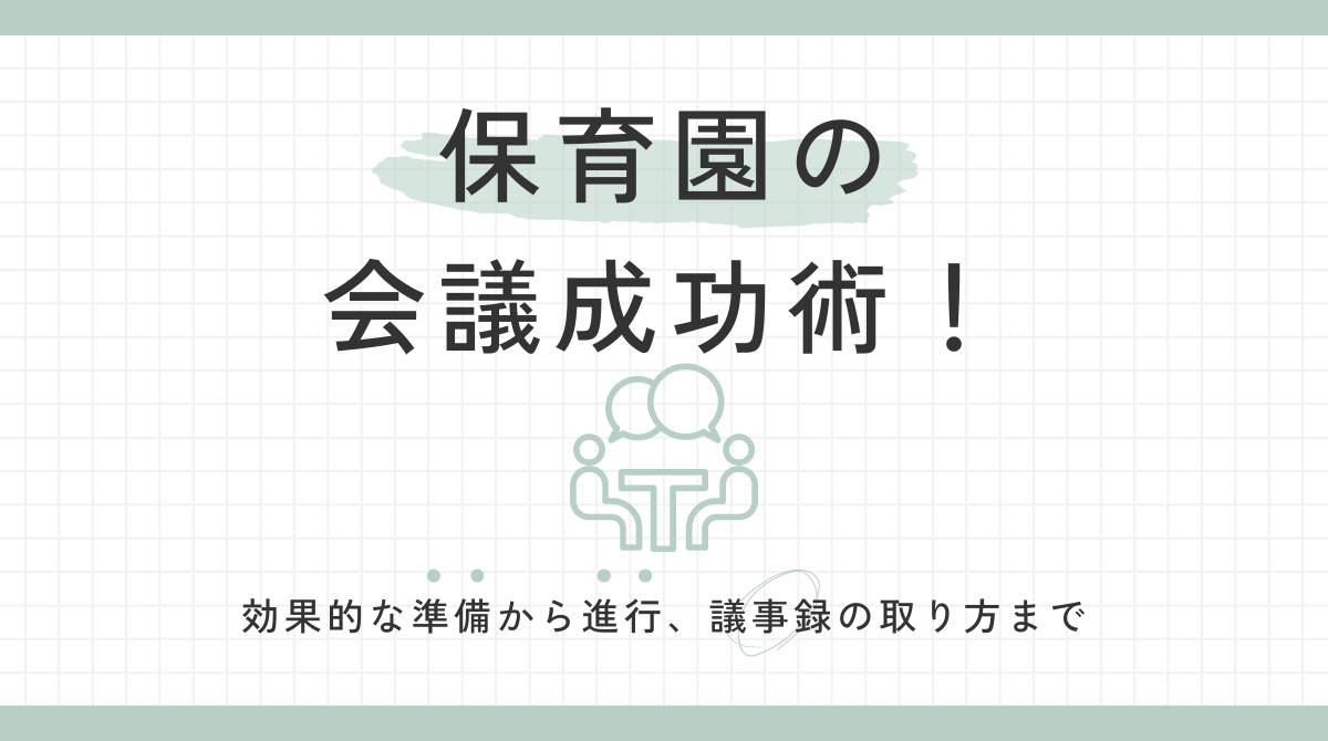 保育園会議の成功術：効果的な準備から進行、議事録の取り方まで